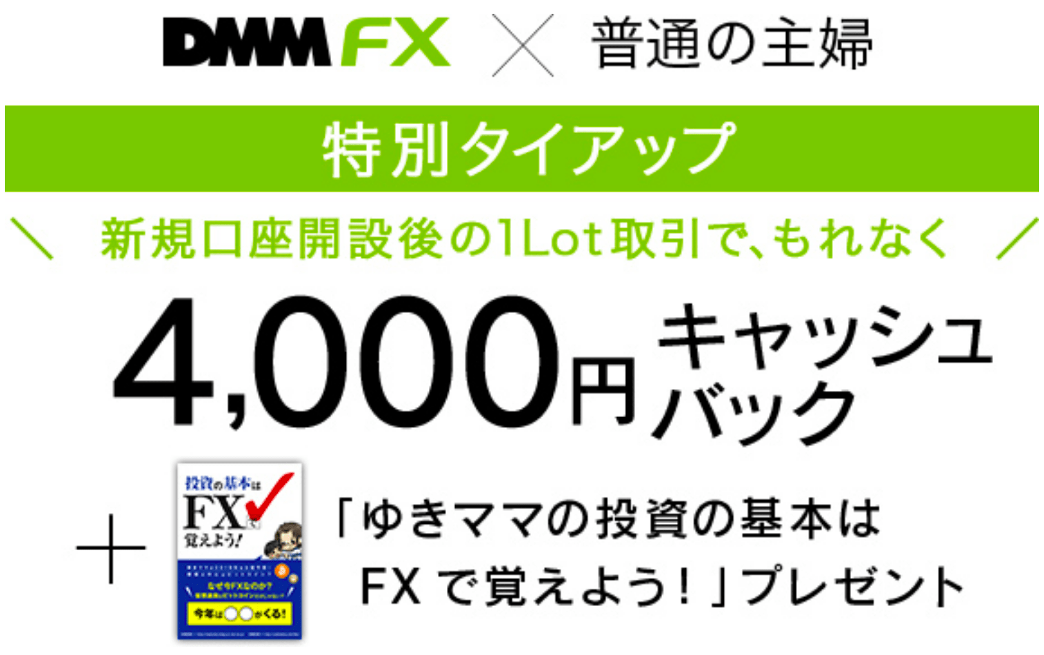 ゆきママも使ってるDMM FX!ブログ限定で特製為替レポートプレゼント中!【最大24,000円キャッシュバック】
