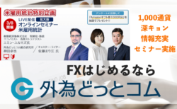 トルコリラ保有者必見の2月米雇用統計セミナー実施！初心者向けツールも充実の外為どっとコム紹介まとめ【1,000円で始めるFX】