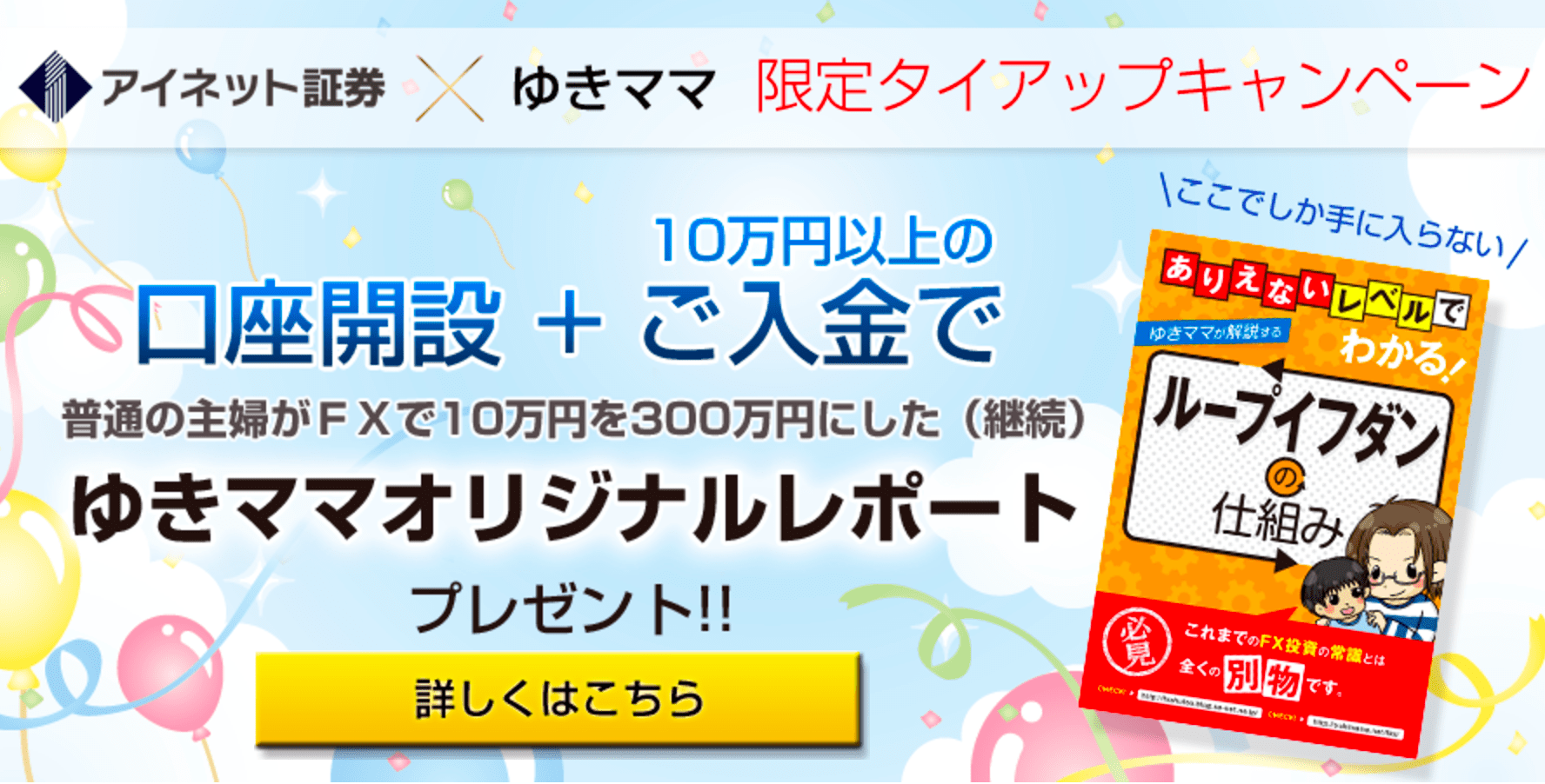 【預り資産485%増】アイネット証券「ループイフダン」でゆきママ書き下ろしレポートがもれなくもらえるキャンペーン開始!