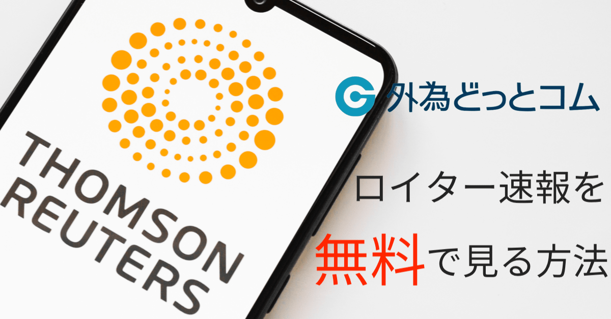 外為どっとコムならロイター速報ニュースが無料!経済指標&要人発言をリアルタイムで攻略【ゆきママも使ってます】