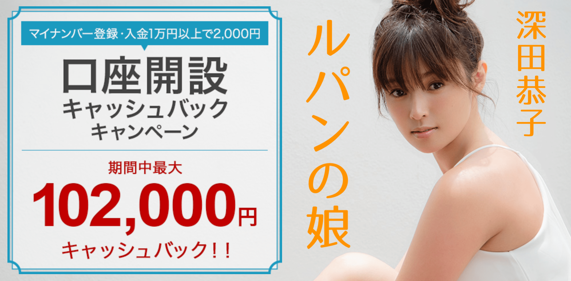 【深キョン】ルパンの娘・深田恭子さんのCMでおなじみの外為どっとコムは初心者OKのFX会社!