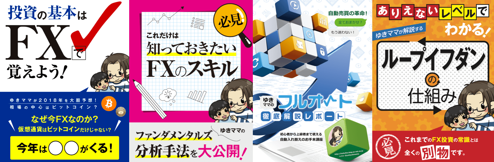 【特別】ゆきママのブログでは現在4種類のFXレポートをプレゼント中(* ゚∀゚*)ィィ!【限定】