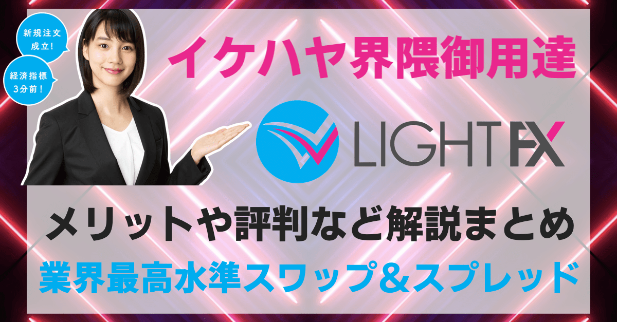 イケハヤ界隈御用達のLIGHT FXは高スワップ&最狭水準スプレッドが魅力的!豪ドル円0.4銭w【メリットや評判などまとめ】