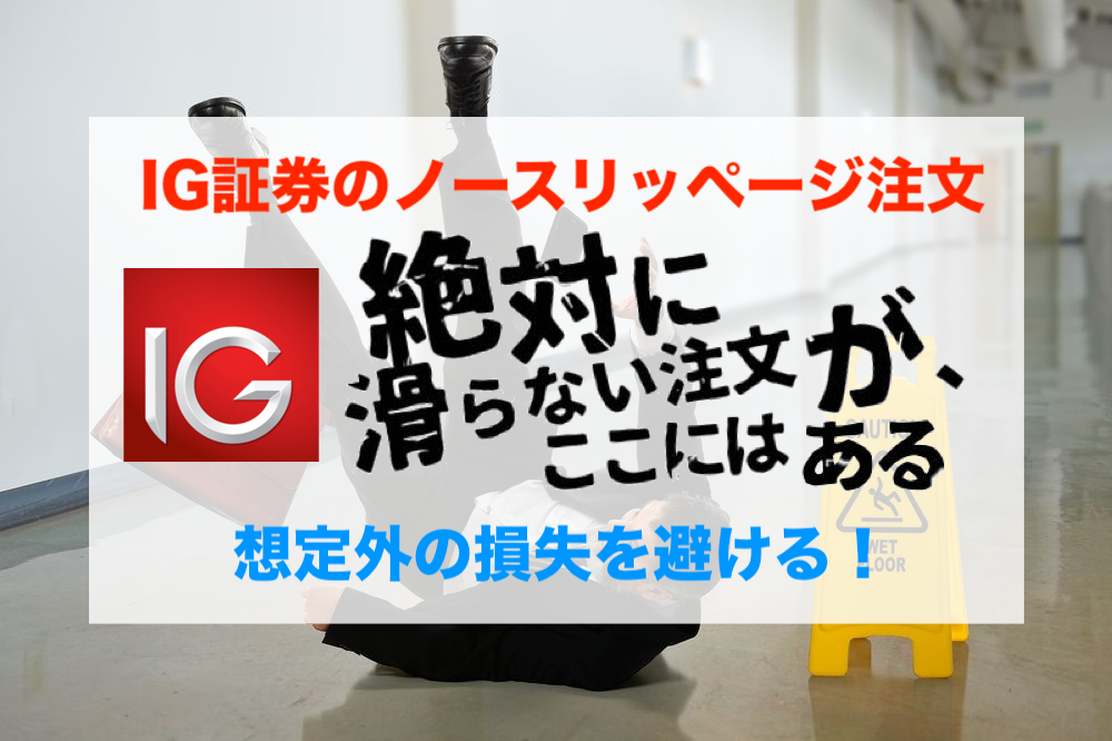 【ドル円0.3銭】IG証券のノースリッページ注文ならレートがぶっ壊れても安心!【ブレグジット】