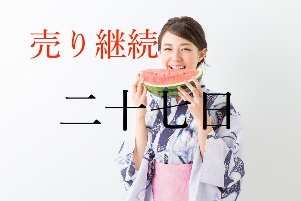 【ワタナベ予報】また大勝利…多分また売ってるし無料サロンで頑張るンゴ…【8月27〜28日の経済指標】