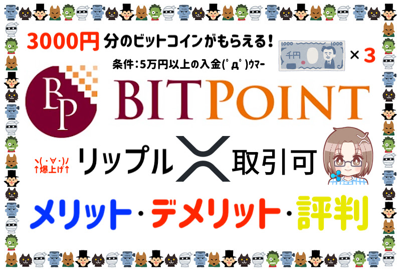 【XRP取引可】BITPOINT(ビットポイント)のメリット・デメリット・評判口コミは?【ハロウィン版】