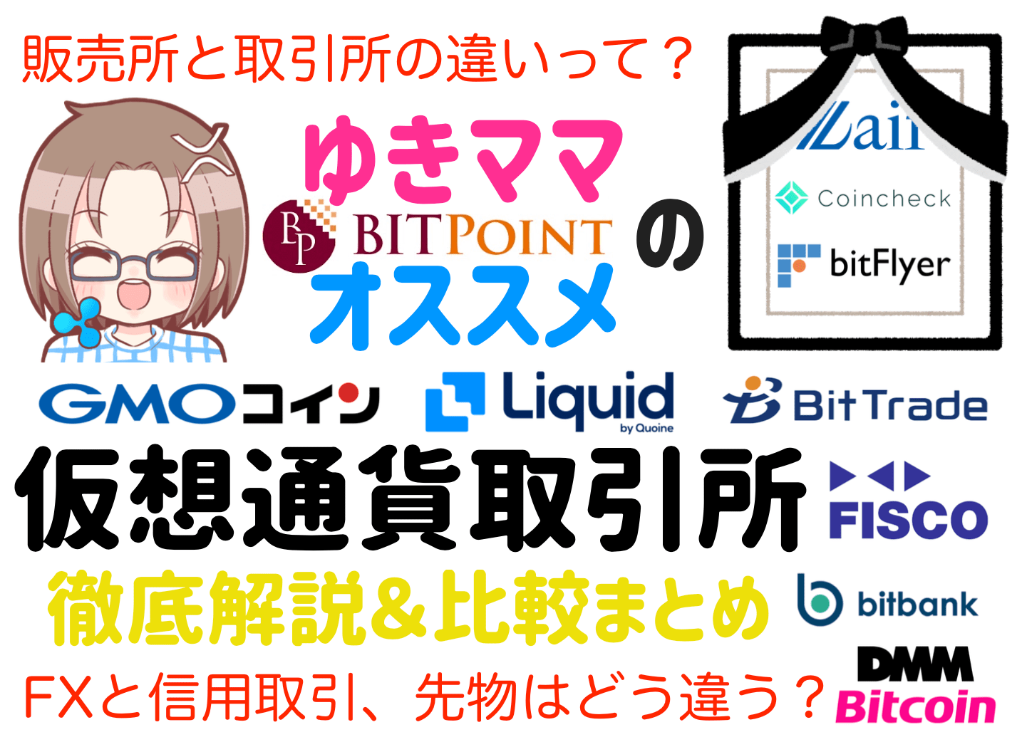 仮想通貨の取引所まとめ!ビットコイン・リップルで収益チャンス【徹底比較】