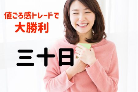 【ワタナベ予報】売り買い自由自在！値ごろ感トレードは巧みであります…【10月30〜31日の経済指標】