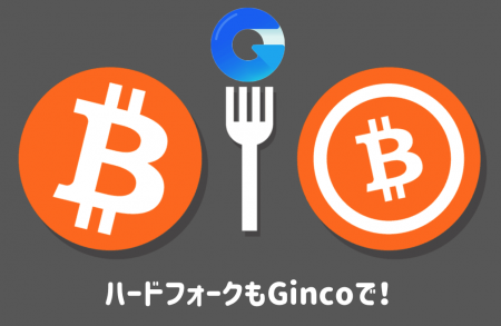 【BCH対応】ハードフォークもGinco（ギンコ）で対策！実際に使ってみた【仮想通貨モバイルウォレットアプリ】