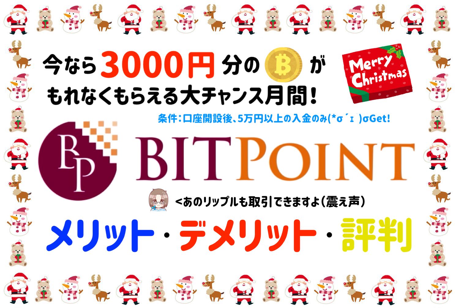 【XRP取引可】BITPOINT(ビットポイント)のメリット・デメリット・評判口コミは?【クリスマス版】