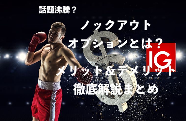 ノックアウト・オプションとは?バイナリーとFXの良いとこ取りの新商品!【IG証券】