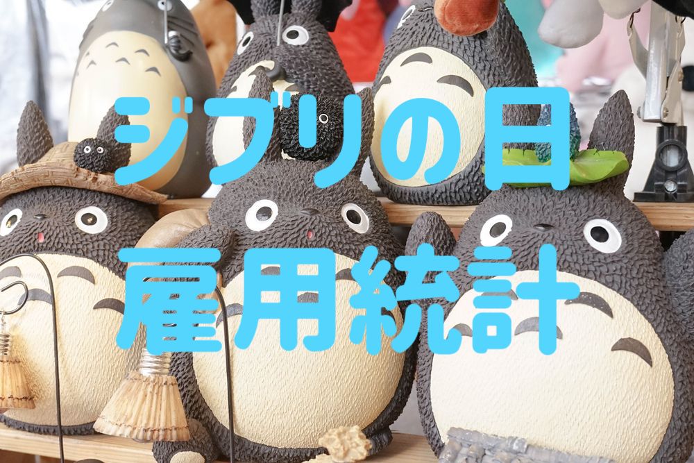 【ジブリの日】10月米雇用統計は良好!今後のドル円相場の展望は?【米中間選挙】