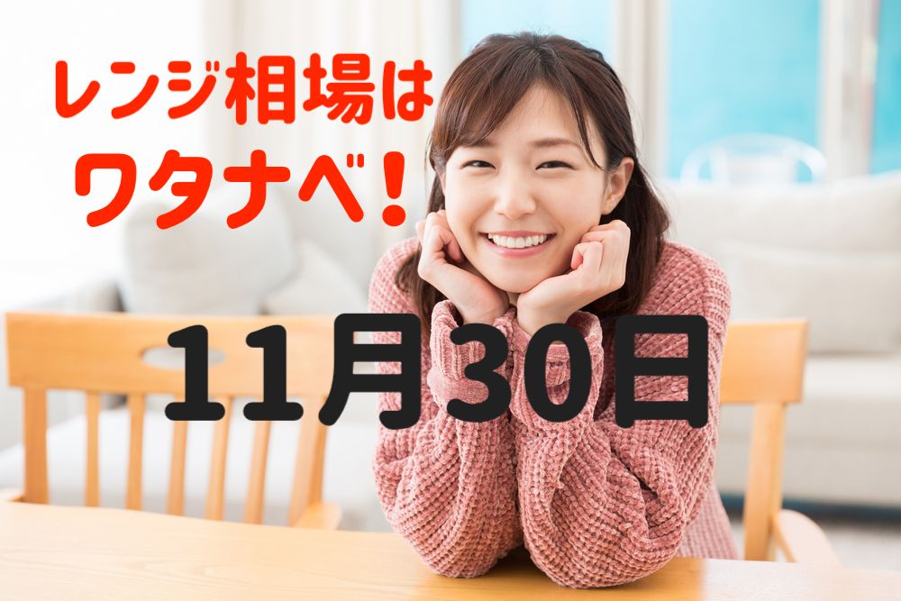 【ワタナベ予報】1ヶ月ぶり更新!読者の皆様お待たせしました(ゝω・)v【11月30日の経済指標】