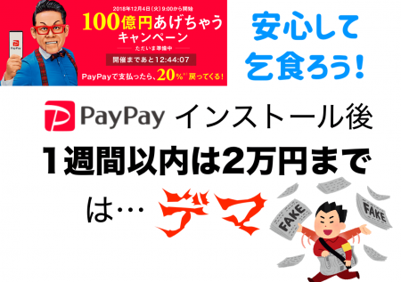 【PayPay】登録後1週間は決済2万円まではデマ確定！クレカ決済も対象なので安心して乞食しよう！【土下座速報】