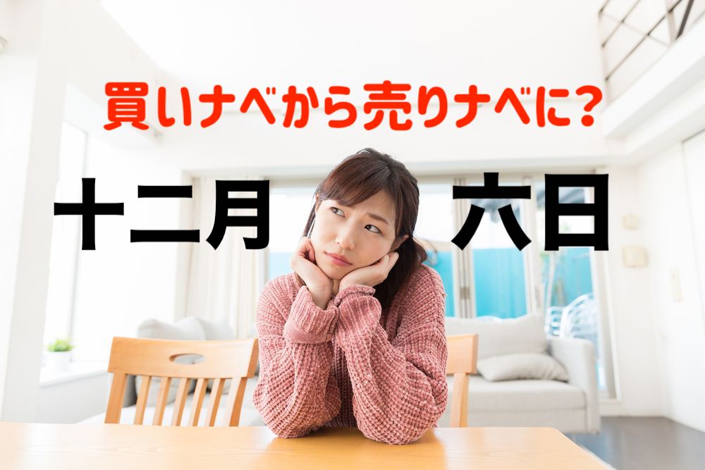 【ワタナベ予報】昨日は買いナベ、今日は売りナベ!っていう記事を昨日書こうと…【12月6〜7日の経済指標】