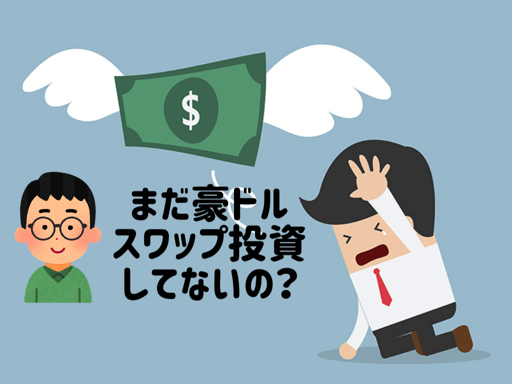 【大損】FXで私が大失敗した理由〜スワップ投資編〜【イケハヤ式?】