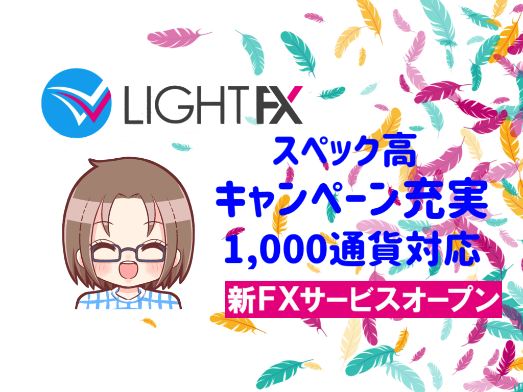 【FXをより身近に】LIGHT FX登場!サービスオープン企画も充実【ライトFX】