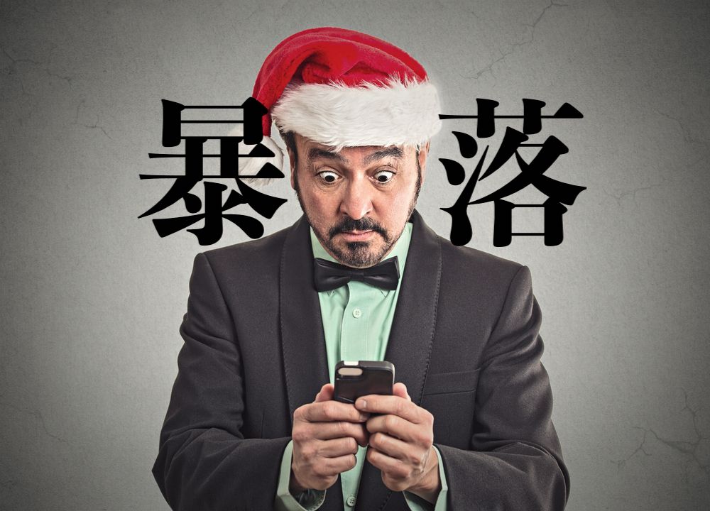 【株暴落】クリスマスなのに危険な匂い…今週の相場見通し&トレード戦略まとめ【12月24〜28日】