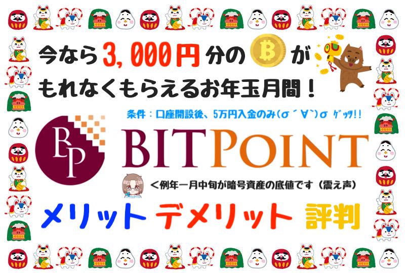 【XRP取引可】BITPOINT(ビットポイント)のメリット・デメリット・評判口コミは?【お正月1月版】