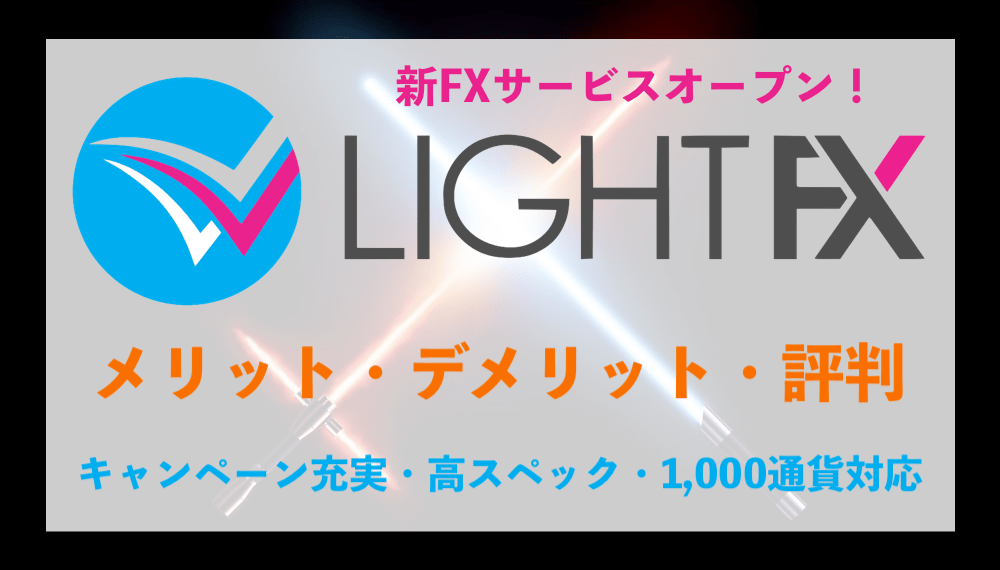 【FXをより身近に】LIGHT FX登場!サービスオープン企画も充実【ライトFX】