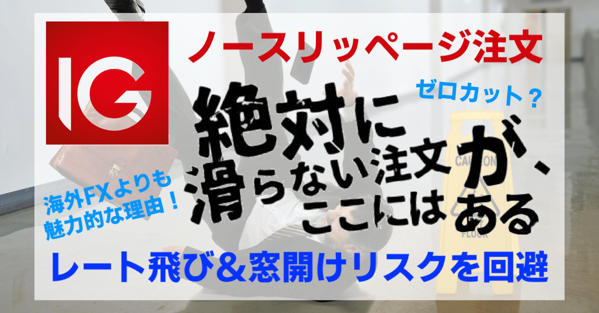 【海外FXより魅力的】IG証券のノースリッページ注文でレートの飛び&窓開けも安心!【ドル円0.3銭】