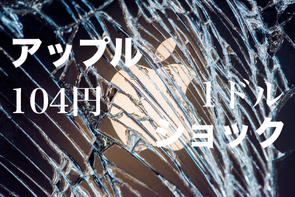 【アップルショック】1ドル=105円割れの大暴落!超円高の背景とは?【1月3日のトレード戦略】