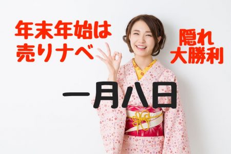 【ワタナベ予報】怒涛の8営業日連続ショートで大勝利！今年も頑張ります…【1月8日】