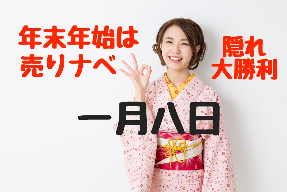 【ワタナベ予報】怒涛の8営業日連続ショートで大勝利!今年も頑張ります…【1月8日】