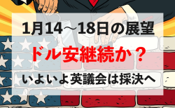 【壁建設】ドル安の流れは変わらない！今週の相場見通し＆トレード戦略まとめ【1月14〜18日】