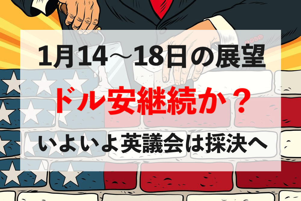 【壁建設】ドル安の流れは変わらない!今週の相場見通し&トレード戦略まとめ【1月14〜18日】