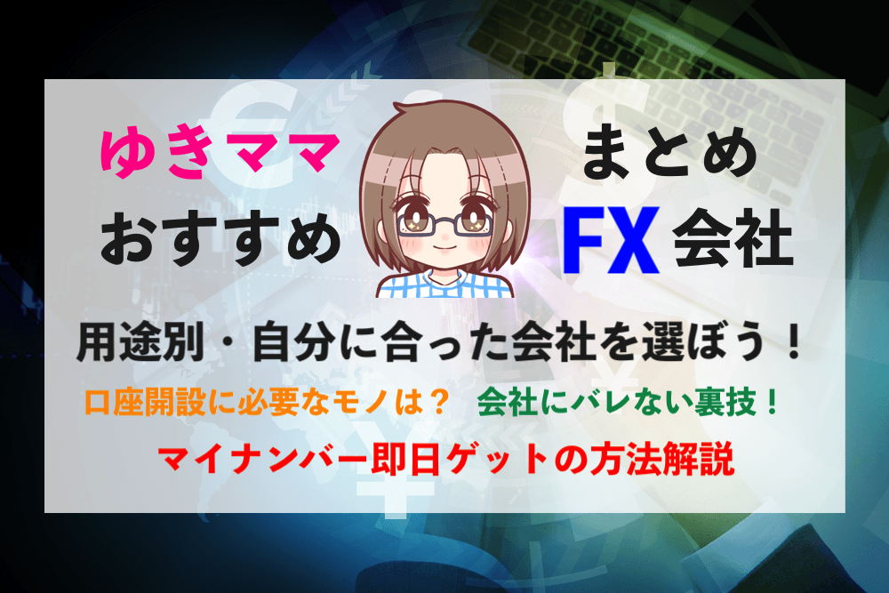 【投資の始め方】ゆきママの使っているFX会社まとめ!即日マイナンバーの裏技も…【超簡単な口座開設】