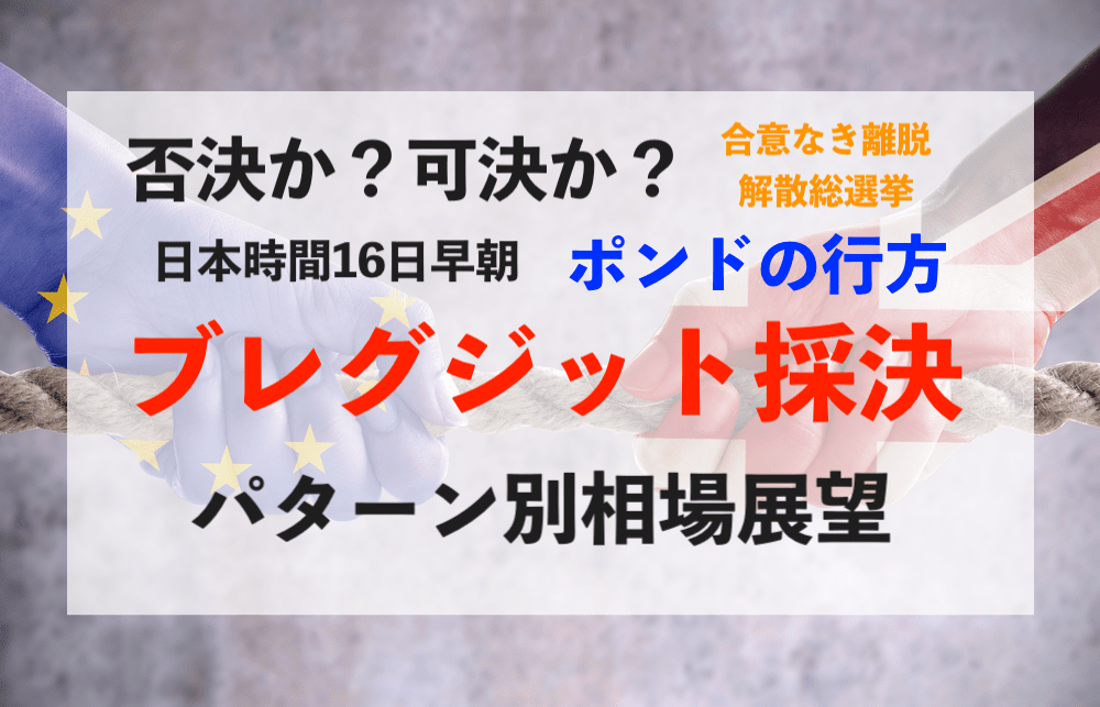【ポンド】本日採決!ブレグジットの今後と相場展望について解説【1月15日のトレード戦略】