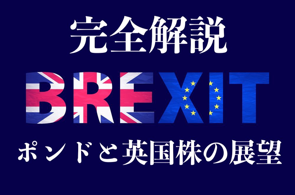 【完全版】ブレグジット(英国EU離脱問題)総まとめ!2019年のポンド&FTSE100展望解説【Brexit】