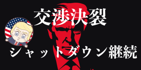 【政治】シャットダウン継続へ！トランプの重大発表と相場への影響について【米政府機関閉鎖】