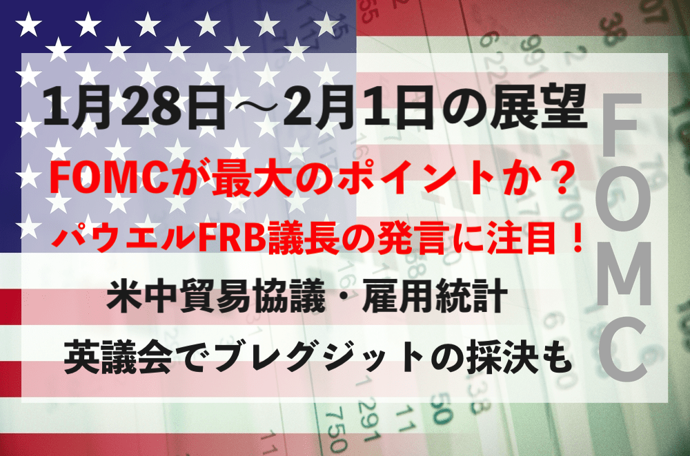 【ドル安】FOMCや雇用統計に米中通商協議!今週の相場見通し&トレード戦略まとめ【1月28日〜2月1日】