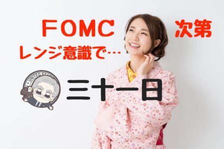 【ワタナベ予報】全てはFOMC次第！狭いレンジを意識したトレード継続【1月31日のドル円】