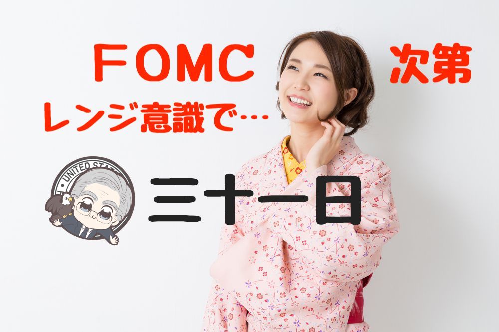 【ワタナベ予報】全てはFOMC次第!狭いレンジを意識したトレード継続【1月31日のドル円】