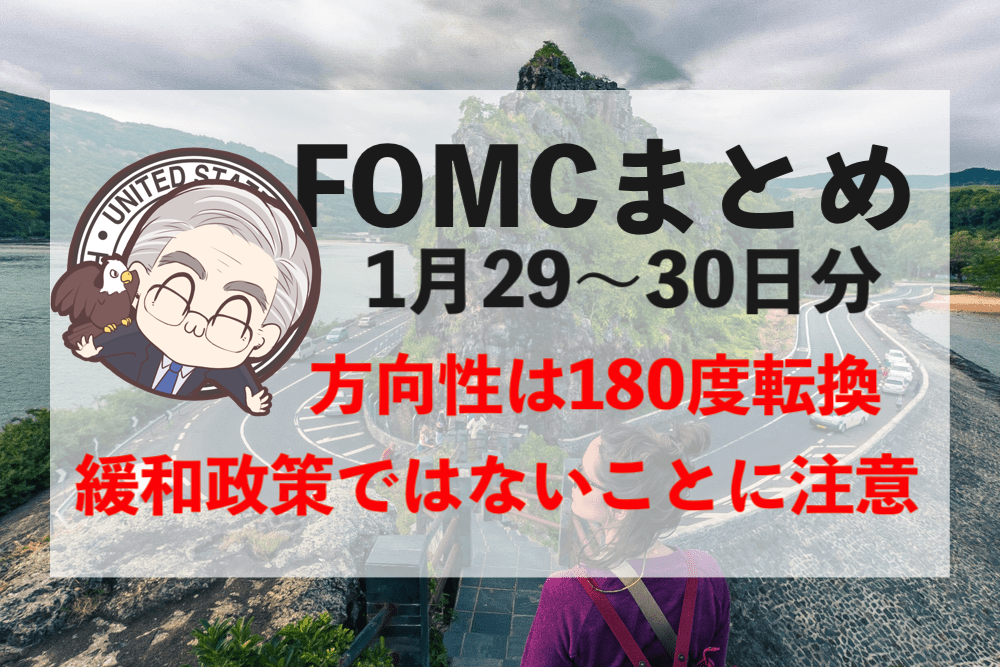 【ハト派】FOMCで方針を180度転換!パウエル・プットでドル安&株高ですが…【1月31日のトレード戦略】