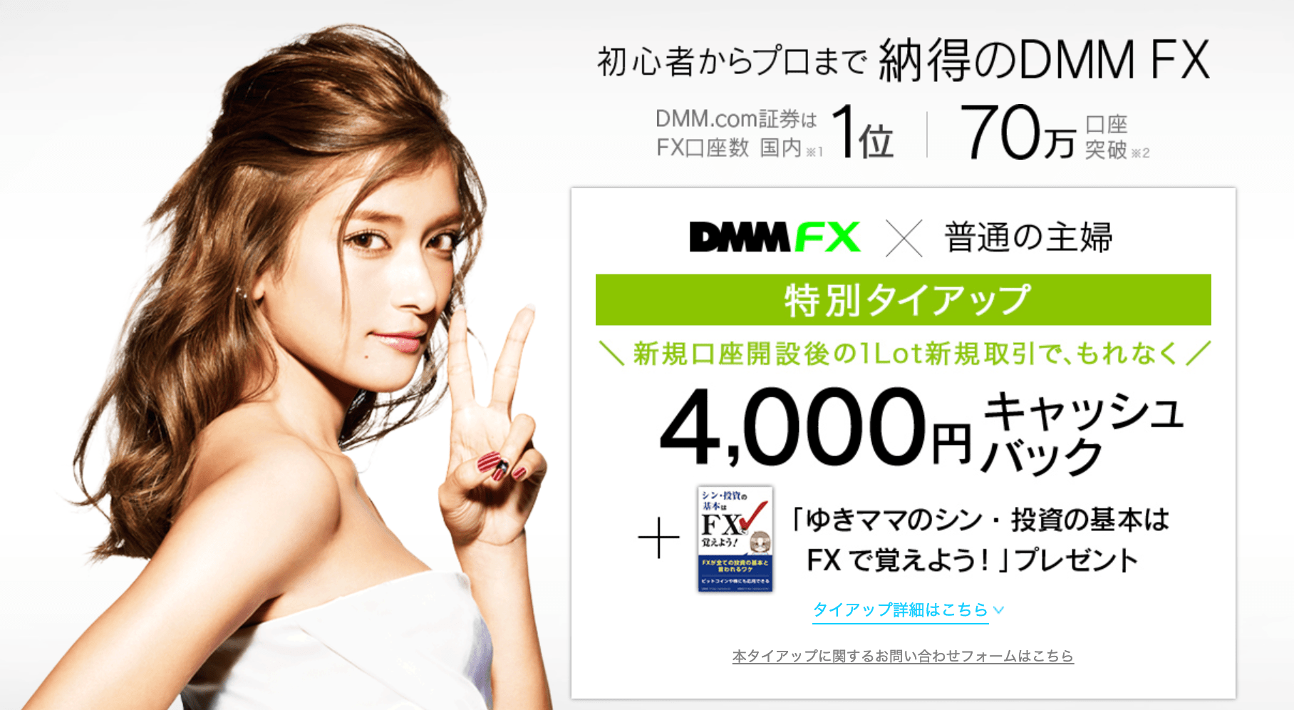 ゆきママも使ってるDMM FX!評判&メリット・デメリット【FX業界最狭水準スプレッド】