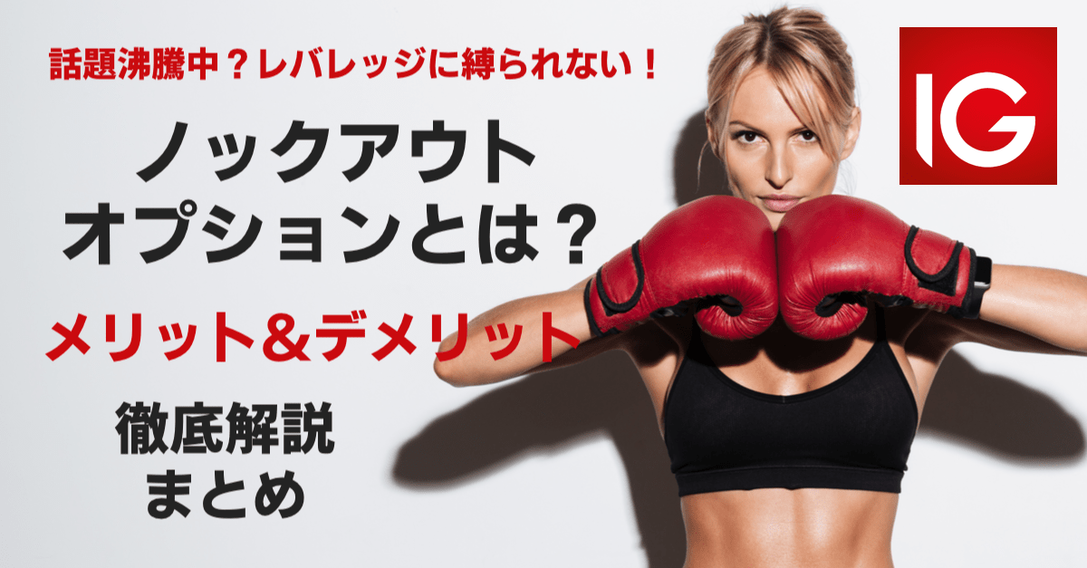 ノックアウト・オプションとは?バイナリーとFXの良いとこ取りの新商品!【IG証券】