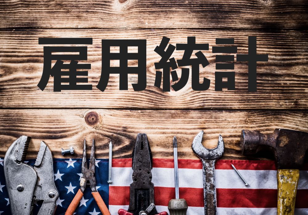 【シャットダウン】1月米雇用統計はどうなる?基本的には動けなさそう!【外コムで無料セミナー実施中】