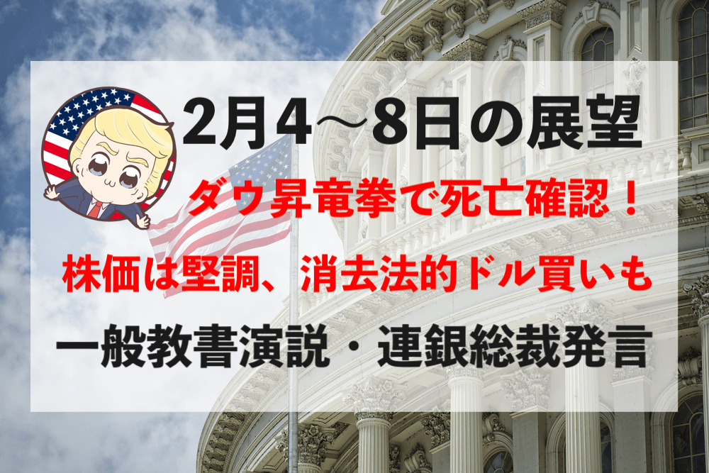【一般教書演説】NYダウ3,000ドル昇竜拳!今週の相場見通し&トレード戦略まとめ【2月4〜8日】