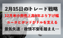 【円高】米小売、9年ぶりの下げ幅！ユーロ＆ポンド安がドル円を支えるが…【2月15日のトレード結果】