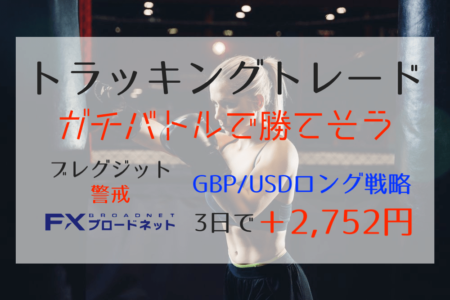 【トラッキングトレード】ポンドドルで攻める！3日で＋2,752円と勝利への予感(ﾟωﾟ)ｷﾀ!!【ガチンコバトル】