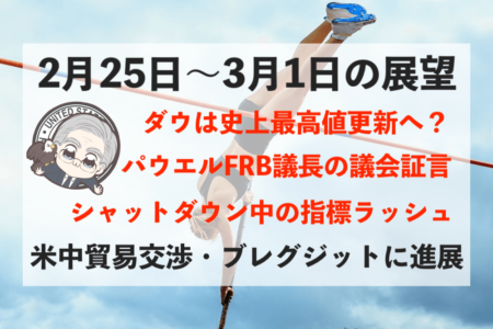【史上最高値更新へ】米中貿易交渉とブレグジットに一定の結論！今週の相場見通し＆トレード戦略まとめ【2月25日〜3月1日】