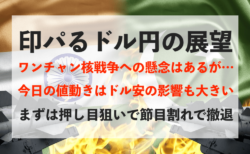 【円高】印パるドル円！第4次&ワンチャン核戦争への懸念はありますが…【2月27日のトレード戦略】