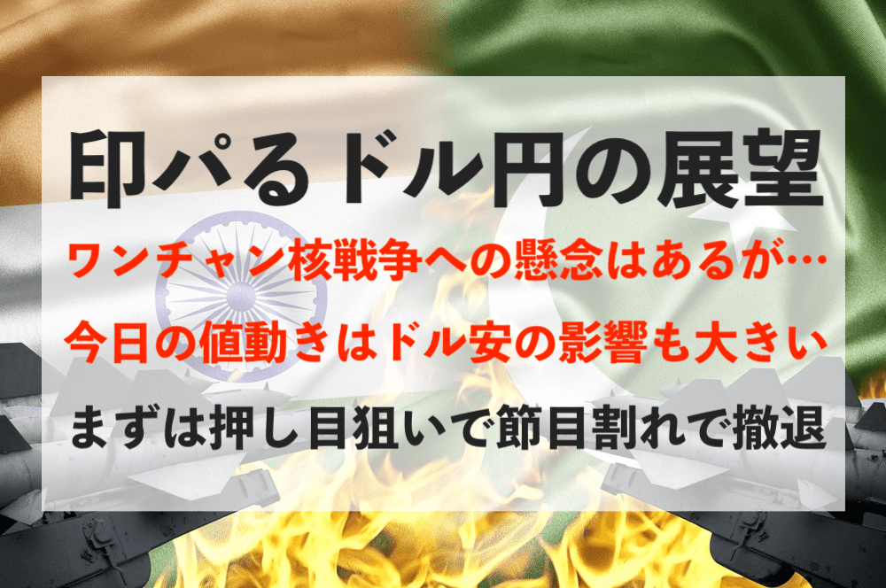 【円高】印パるドル円!第4次&ワンチャン核戦争への懸念はありますが…【2月27日のトレード戦略】
