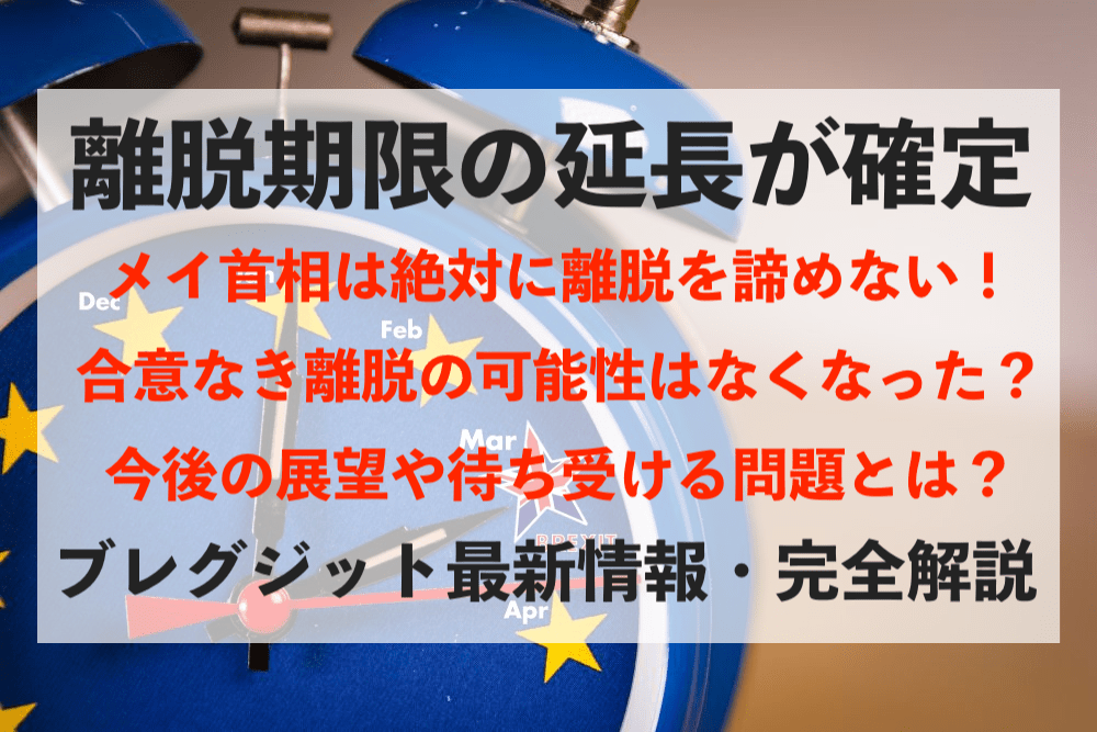 【離脱延期】レームダック化を避けたメイ英首相の真意・今後の問題点とは?【ポンド高】