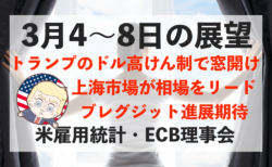 【窓開け】ドル安を希望するトランプ！今週の相場見通し＆トレード戦略まとめ【3月4〜8日】