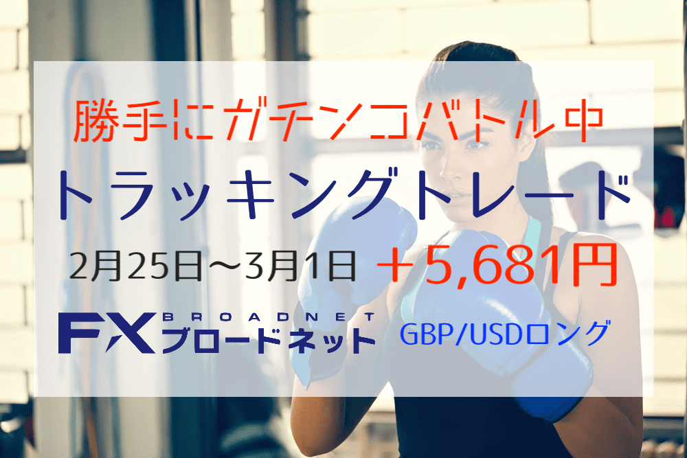 【トラッキングトレード】ポンドドル急落でヤバい!2月25日〜3月1日は+5,681円【ガチンコバトル】
